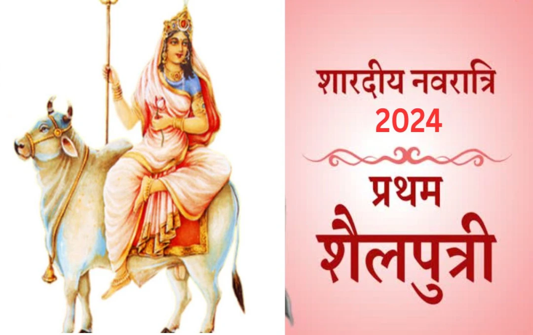 Shardiya Navratri 2024: शारदीय नवरात्र के प्रथम दिन मां शैलपुत्री की होती है पूजा, सुख और समृद्धि के लिए लगाएं इन खास चीजों का भोग