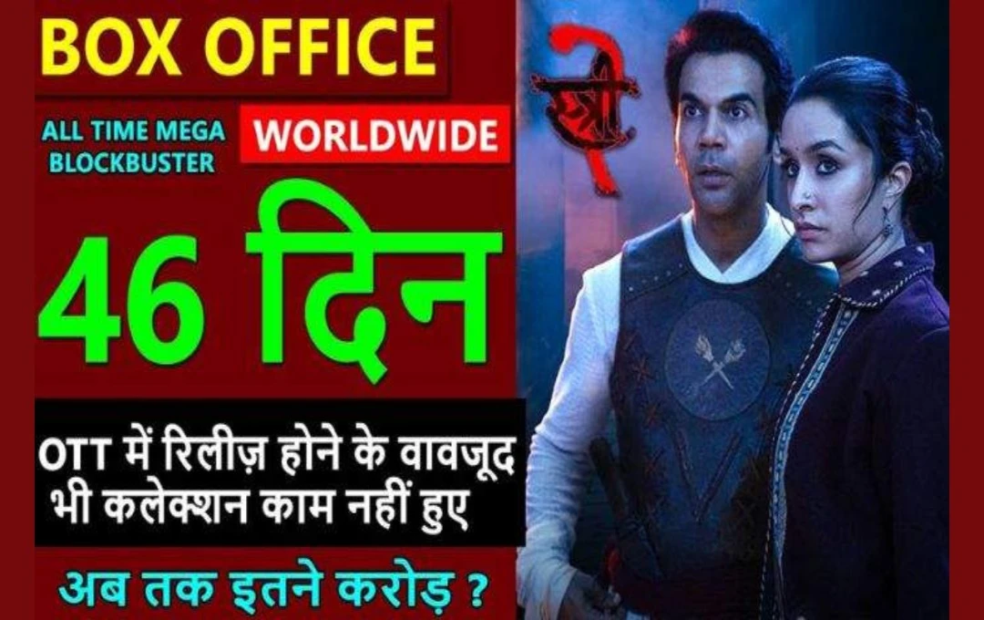 Stree 2 Box Office Day 46: दिनोदिन बढ़ता जा रहा है 'स्त्री-2' का आतंक, फिल्म 'देवरा' भी नहीं दे पाई मात, 'सरकटे' ने बॉक्स ऑफिस पर मचाया तहलका