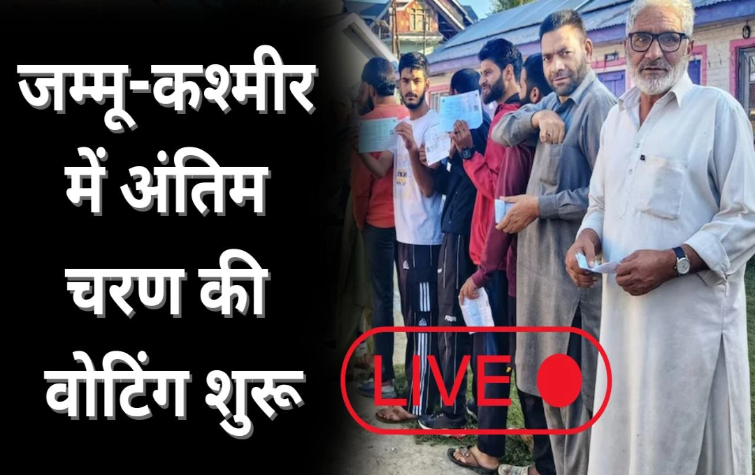 Jammu Kashmir Election 2024 Live Update: मतदान केंद्रों पर वोटर्स की लगी लंबी कतारें, 3 बजे तक 7 जिलों में वोटिंग, उधमपुर में 64% मतदान