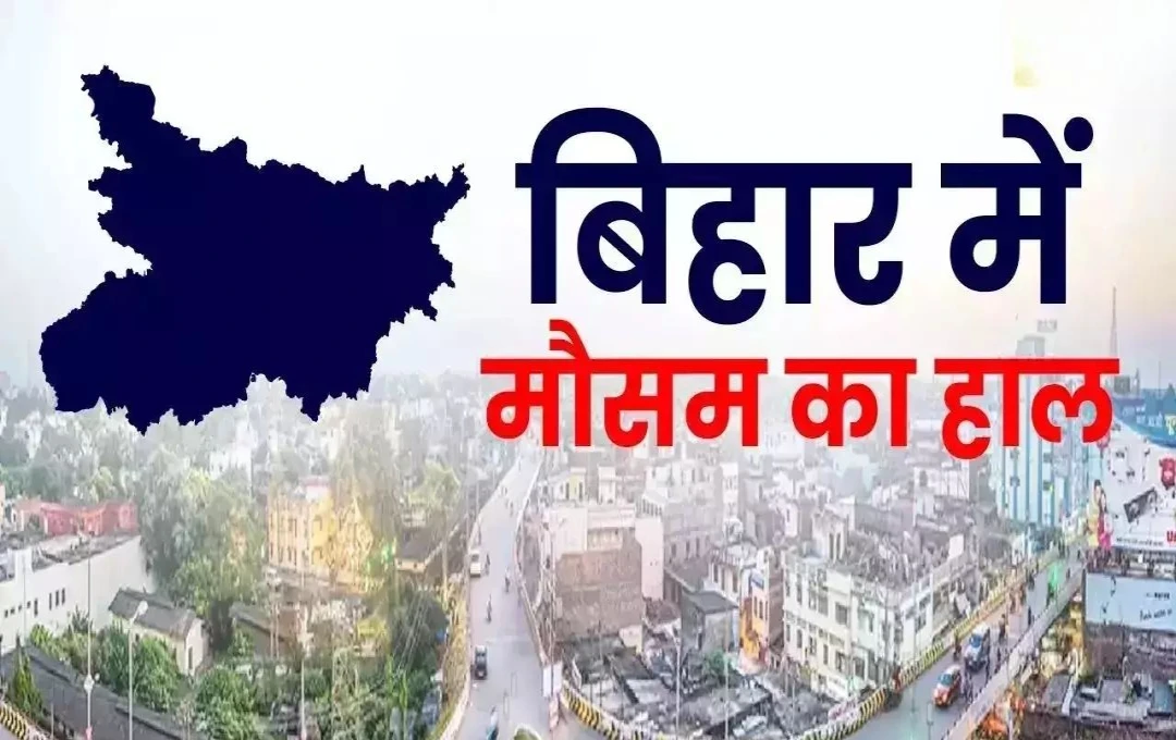 Bihar Weather Update: बिहार में बारिश से कब मिलेगी राहत? मौसम विभाग का नया पूर्वानुमान, बाढ़ पर ताजा अपडेट