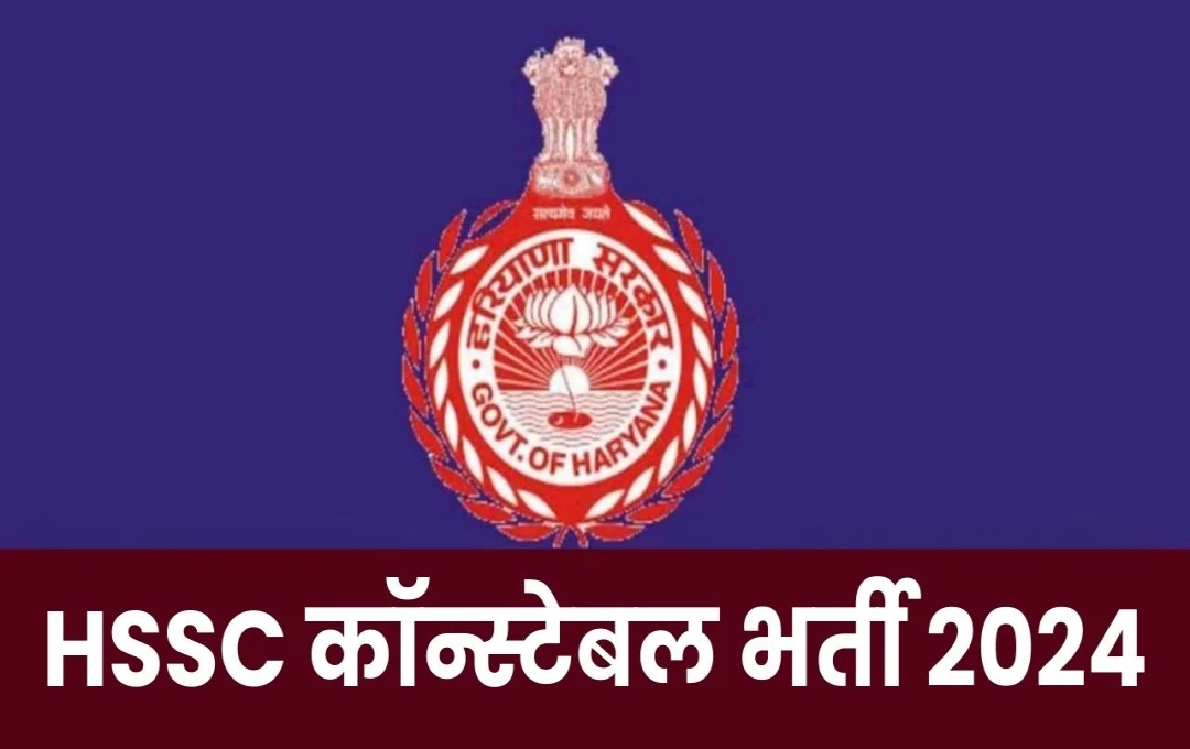 HSSC कॉन्स्टेबल भर्ती 2024: हरियाणा में 5600 पुलिस कॉन्स्टेबल पदों पर आवेदन की आज अंतिम तारीख, तुरंत करें आवेदन