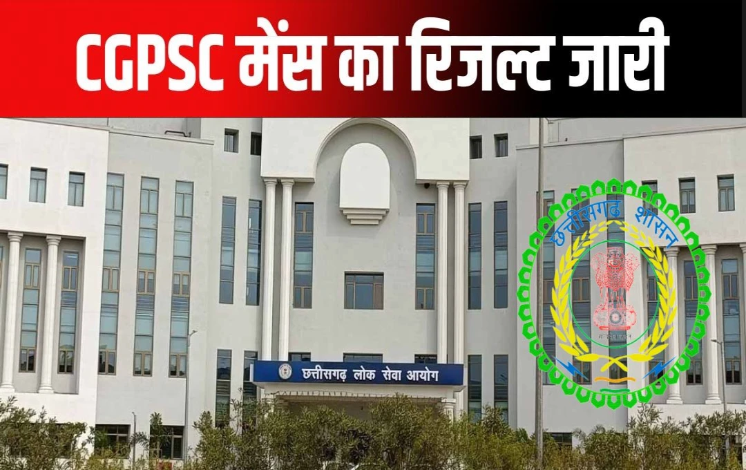 CGPSC SSE Mains 2023 रिजल्ट: छत्तीसगढ़ राज्य सेवा मेन्स परीक्षा का परिणाम घोषित, 703 उम्मीदवारों का इंटरव्यू के लिए चयन