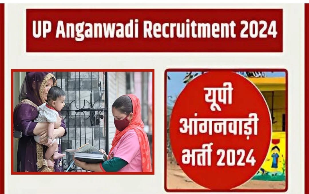 UP Aganwadi Bharti Update: उत्तर प्रदेश में आंगनवाड़ी कार्यकर्ता के पदों पर होगी भर्ती, जानें आवेदन की प्रक्रिया  