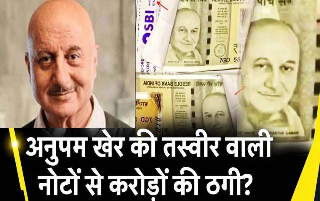 Fake Currency Notes: अहमदाबाद में लाखों रुपये की हुई ठगी, नोट पर अनुपम खेर की लगी फोटो; हैरान कर देगा 'रीसोल बैंक ऑफ इंडिया' का नकली नोट