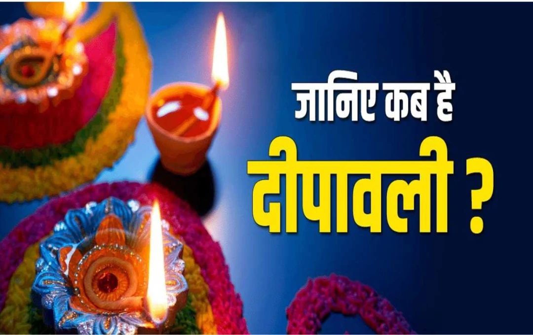 Dipawali 2024: दीपावली की सही तिथि को लेकर देशभर में उलझन, काशी में 31 अक्टूबर और इंदौर में 1 नवंबर को मनाएंगे दीपोत्सव, जानें कब मनाएं दीपावली?