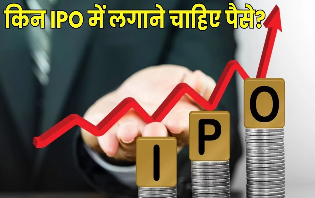 क्या हर IPO में पैसे लगाना चाहिए? जानें नफा-नुकसान की कितनी रहती है गुंजाईश?