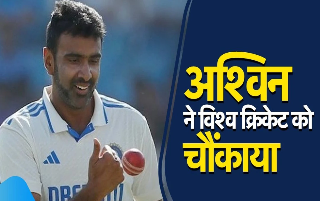 IND vs BAN Test Match: दूसरे टेस्ट में Ashwin ने बनाया बड़ा रिकॉर्ड, ऐसा कारनामा करने वाले बने पहले भारतीय, अश्विन ने की मुथैया मुरलीधरन की बराबरी 