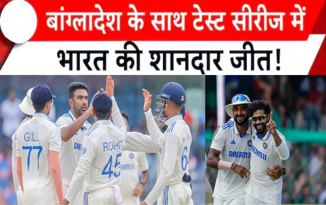 IND vs BAN 2nd Test: भारत ने दूसरे मैच सात विकेट से हासिल की शानदार जीत, बांग्लादेश का किया 2-0 से सूपड़ा साफ, घर पर जीती 18वीं टेस्ट सीरीज 