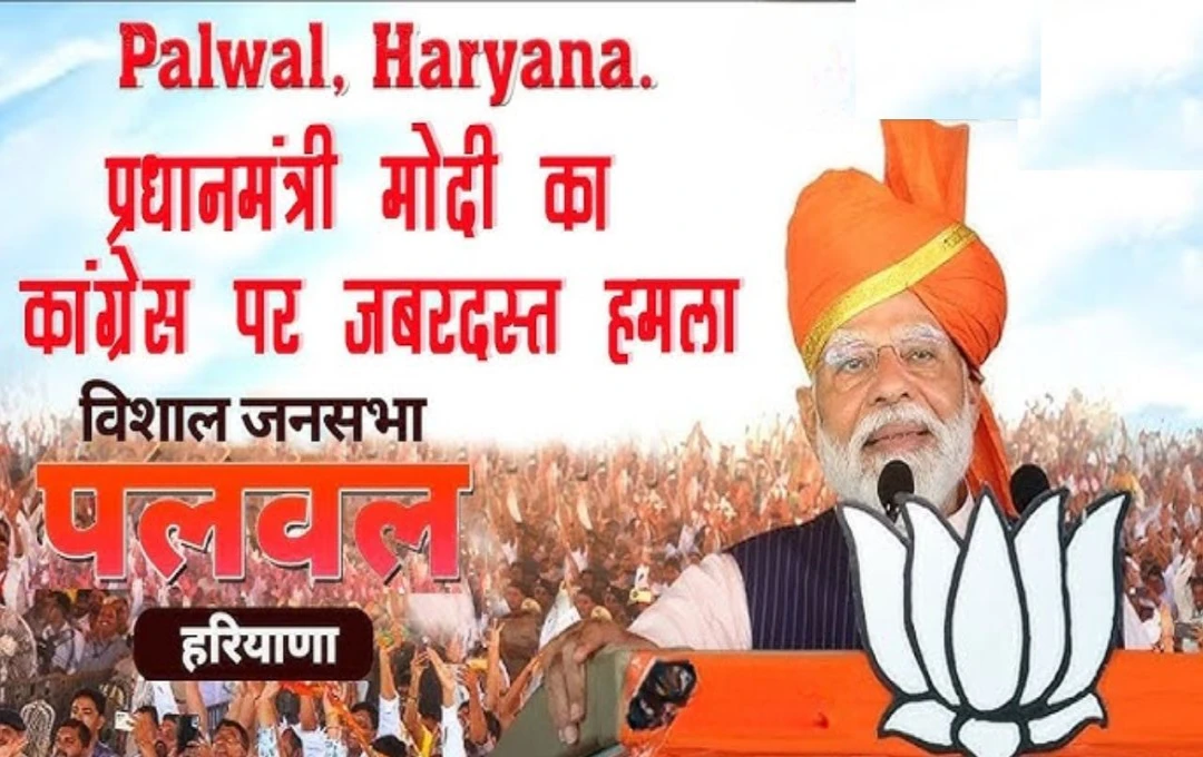 Haryana Election 2024: हरियाणा के पलवल में पीएम मोदी ने कांग्रेस पर बोला हमला, कहा- 'कांग्रेस नेता देश से देशभक्ति को मिटाना चाहते है'