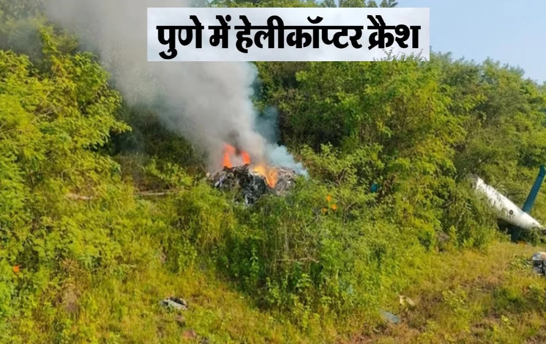 Helicopter Crash in Pune: पुणे में हुआ बड़ा हादसा, हेलीकॉप्टर क्रैश में दो लोगों की दर्दनाक मौत, जानें 