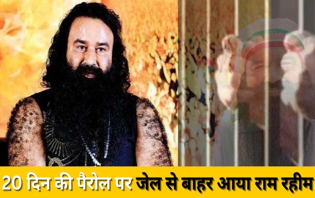 Ram Rahim Parole: हरियाणा इलेक्शन के बीच जेल से बाहर आया राम रहीम, 20 दिन की मिली पैरोल