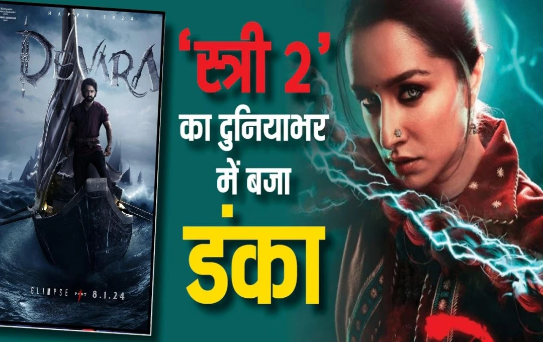 Stree 2 Box Office Collection: 'Devara' के सामने 'स्त्री' ने मचाई धूम, मंगलवार को फिल्म ने कमाई में पकड़ी रफ़्तार, बॉक्स पर किया शानदार कलेक्शन 