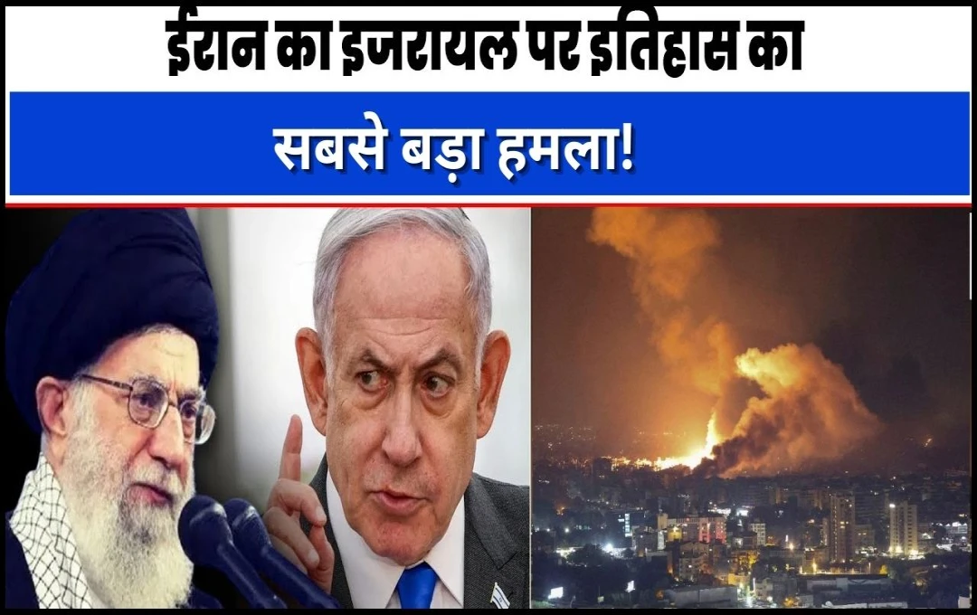 Iran Attack on Israel: इजराइल-ईरान संघर्ष! इजराइल पर अब तक का सबसे बड़ा हमला, ईरान ने दागी 181 बैलिस्टिक मिसाइलें, जानें 10 पॉइंट्स में.. 