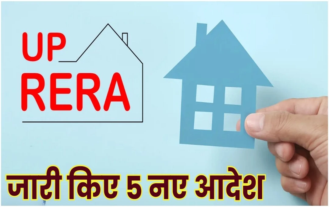 UPRERA Order: घर खरीदने से पहले होम बायर्स को रखें ध्यान, यूपी रेरा ने जारी किए 5 नए आदेश