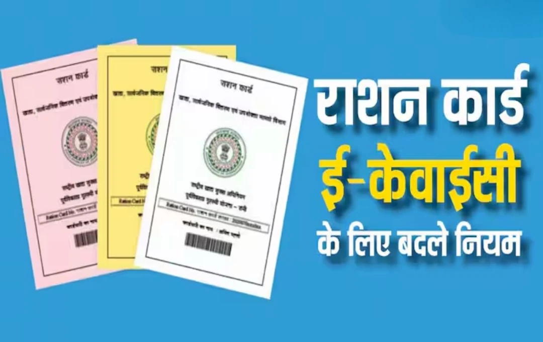 Ration Card: राशन कार्ड धारकों के लिए E-KYC की प्रक्रिया को समय पर पूरा करने की चेतावनी, सरकार ने दिए नए दिशा-निर्देश