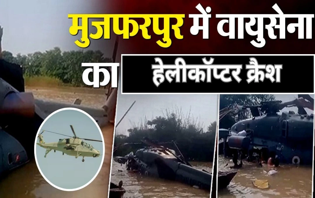 Bihar News: मुजफ्फरपुर में हादसे का शिकार हुआ IAF का हेलीकॉप्टर, नाव लगाकर बाढ़ पीड़ितों को निकाला बाहर 