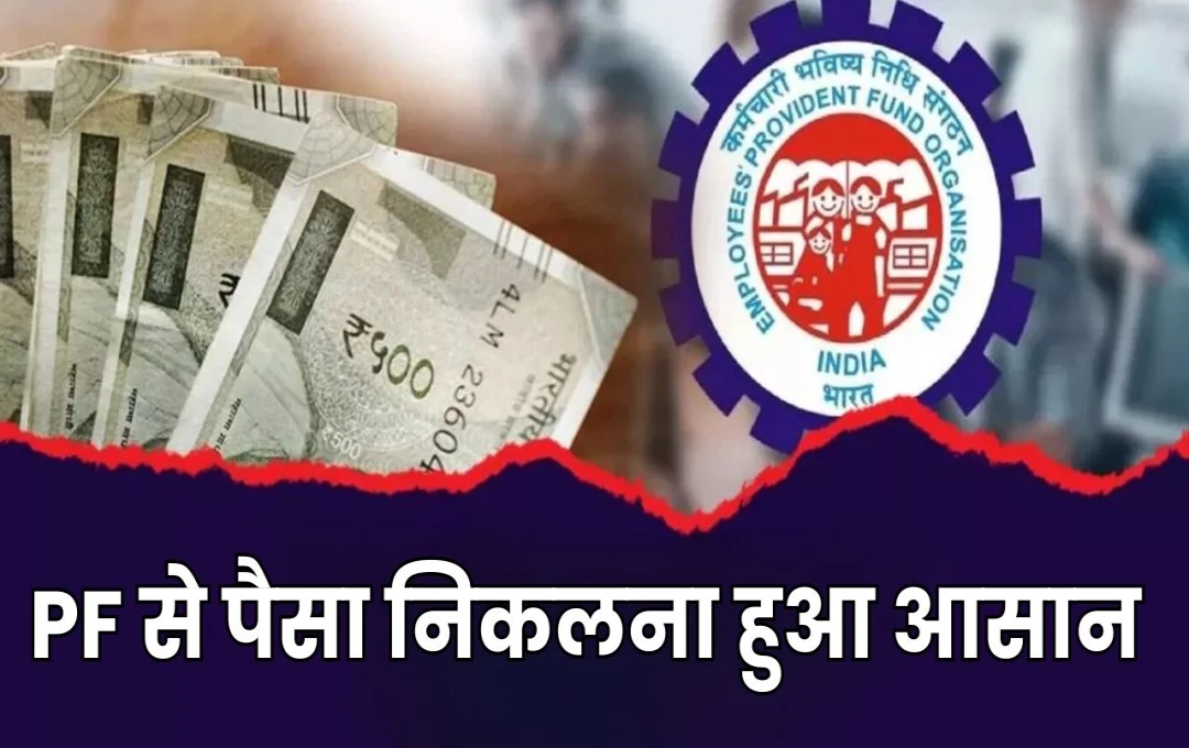 EPF Withdrawal: EPF से पैसा निकालने की प्रक्रिया हुई सरल, जानें स्टेप बाय स्टेप तरीका  