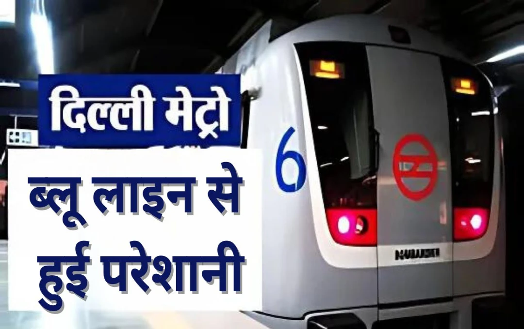 Delhi Metro Update: दिल्ली मेट्रो की ब्लू लाइन पर यात्रियों को हुई परेशानी, DMRC ने एक्स पर साझा की पोस्ट 