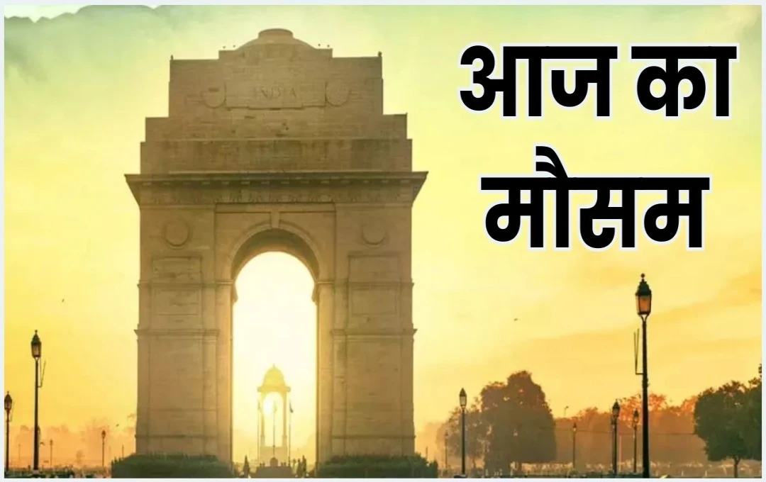 Weather Update: दिल्ली में बारिश थमी, तेज धूप से बढ़ी गर्मी; बिहार के 9 जिलों में वर्षा का अलर्ट, यूपी में कोहरे की चेतावनी