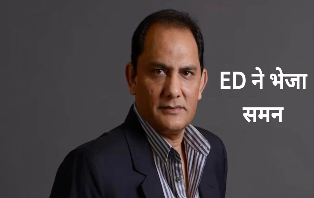 Cricketer Mohammad Azharuddin: पूर्व क्रिकेटर मोहम्मद अजहरुद्दीन के सिर पर मंडराया खतरा, ED ने भेजा समन, जानिए क्या है पूरा मामला?