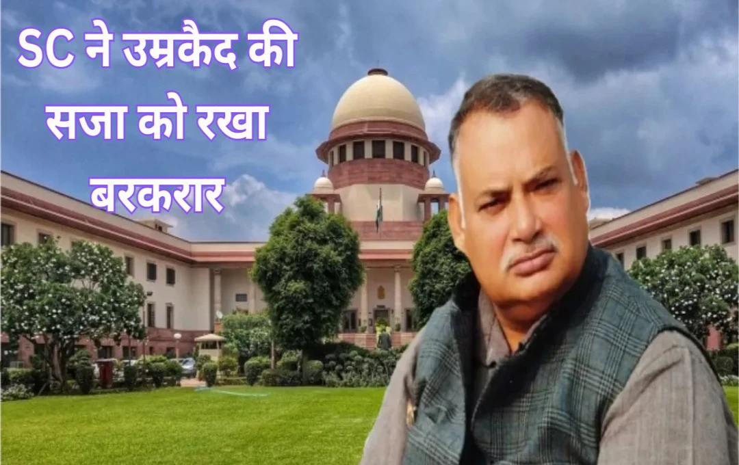 Supreme Court Order: RJD नेता मुन्ना शुक्ला को कोर्ट ने दिया बड़ा झटका, उम्रकैद की सजा को रखा बरकरार; सूरजभान सिंह सहित अन्य 5 को किया रिहा 