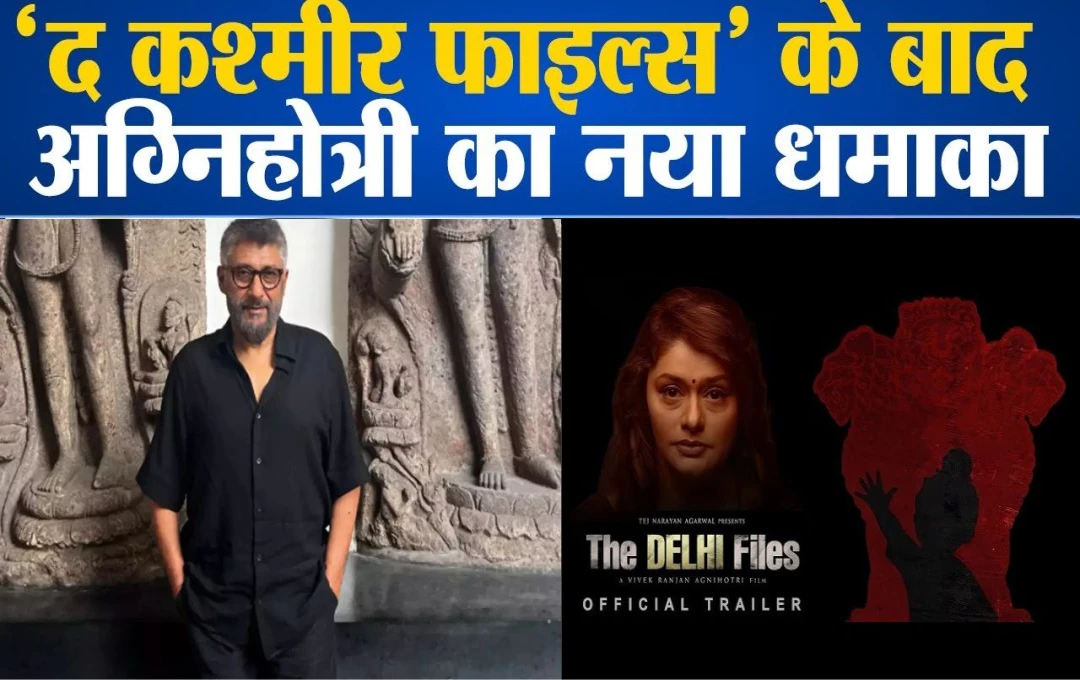 Bollywood News: 'द कश्मीर फाइल्स' के बाद 'द दिल्ली फाइल्स' मचाएगी धमाल, इस दिन रिलीज होगा पहला पार्ट, मेकर्स ने किया एलान 