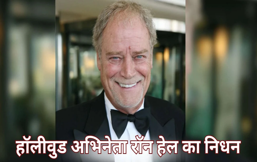 Ron Hale Passes Away: हॉलीवुड अभिनेता रॉन हेल ने दुनिया को कहा अलविदा, 78 वर्ष की उम्र में अस्पताल में ली अंतिम सांस, इन फिल्मों में किया काम