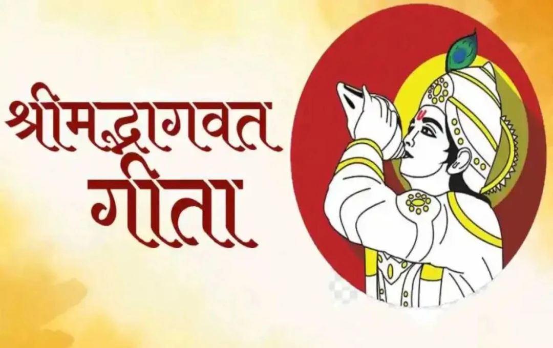 भगवद गीता: जीवन के संघर्षों में मार्गदर्शन और विजय की प्रेरणा प्रदान करता है ये ग्रंथ