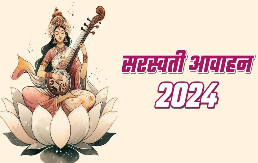 सरस्वती आवाहन 2024: नवरात्रि में कब किया जाता है देवी सरस्वती का आवाहन? जानें इसका महत्व और तिथि