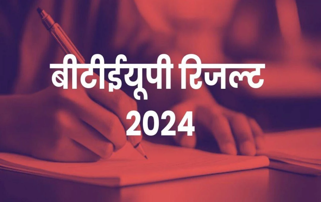 BTEUP Result 2024: बीटीईयूपी दिसंबर ऑड सेमेस्टर रिजल्ट bteup.ac.in पर जारी, यहां दिए गए डायरेक्ट लिंक से चेक करें नतीजे