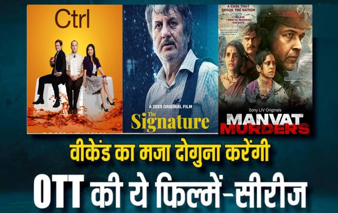 Bollywood News: ओटीटी पर एक साथ रिलीज हुईं ये 3 शानदार फिल्में और सीरीज, वीकेंड के पहले ही मिलेगा एंटरटेनमेंट का डबल मजा