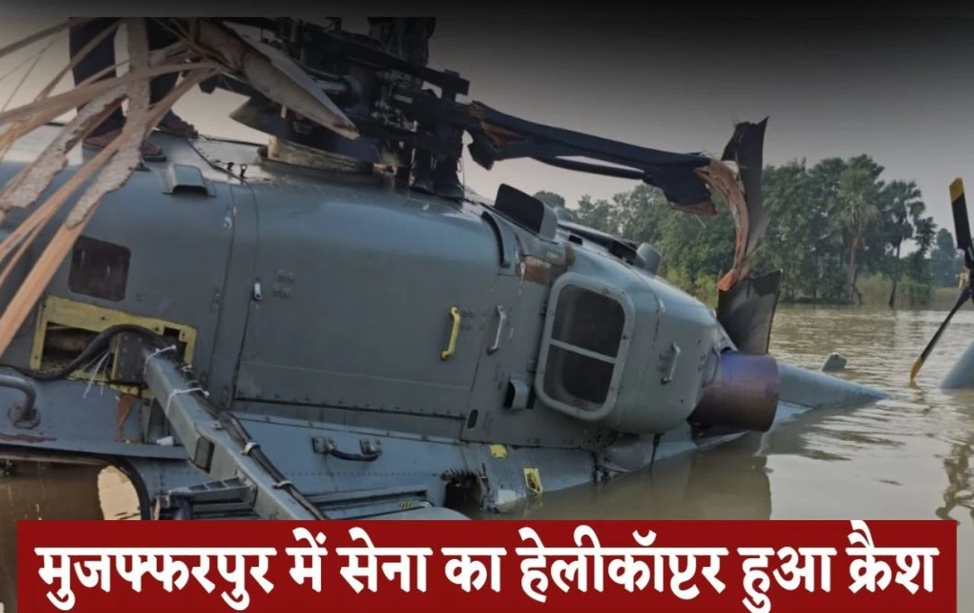 Muzaffarpur Helicopter Crash: बिहार के मुजफ्फरपुर जिले में बड़ा हादसा, सामग्री गिराते समय हेलीकॉप्टर हुआ क्रैश, करवाई गई आपात लैंडिंग 