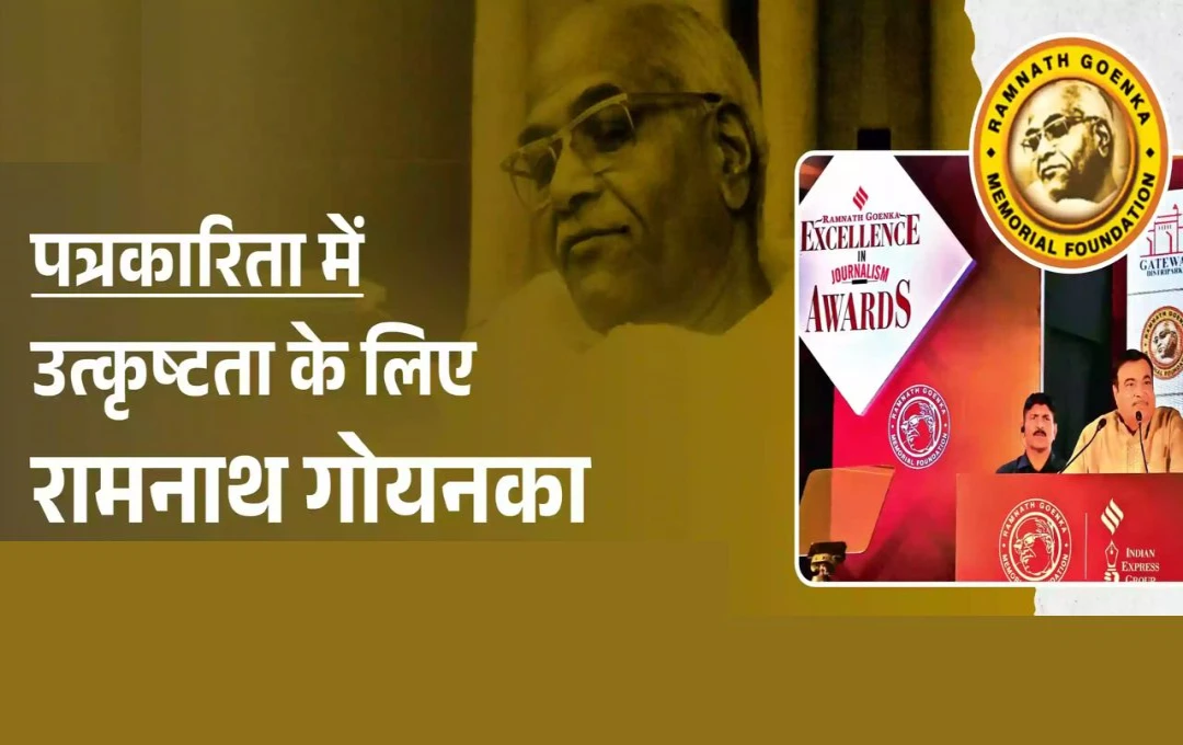 रामनाथ गोयनका जी की पुण्यतिथि: उनके योगदान का सम्मान और प्रेरणा के  स्रोत