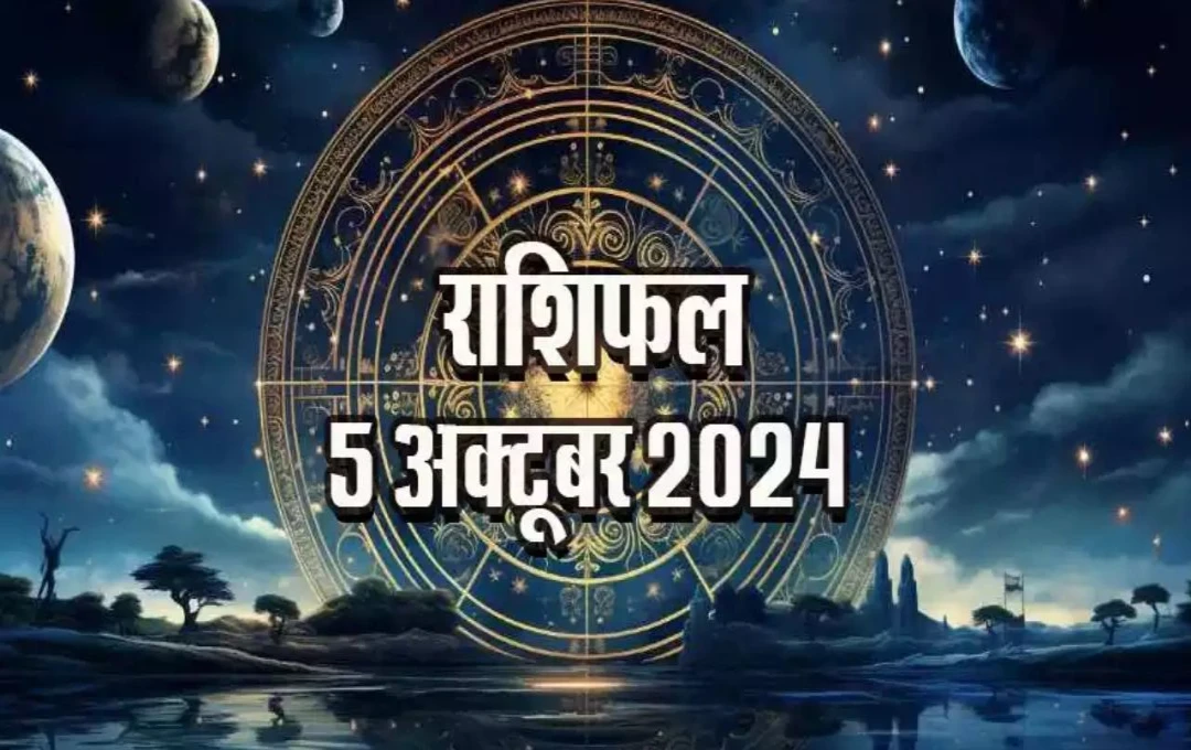 5 अक्टूबर 2024 का राशिफल: आज का दिन आपके लिए कैसा रहेगा?