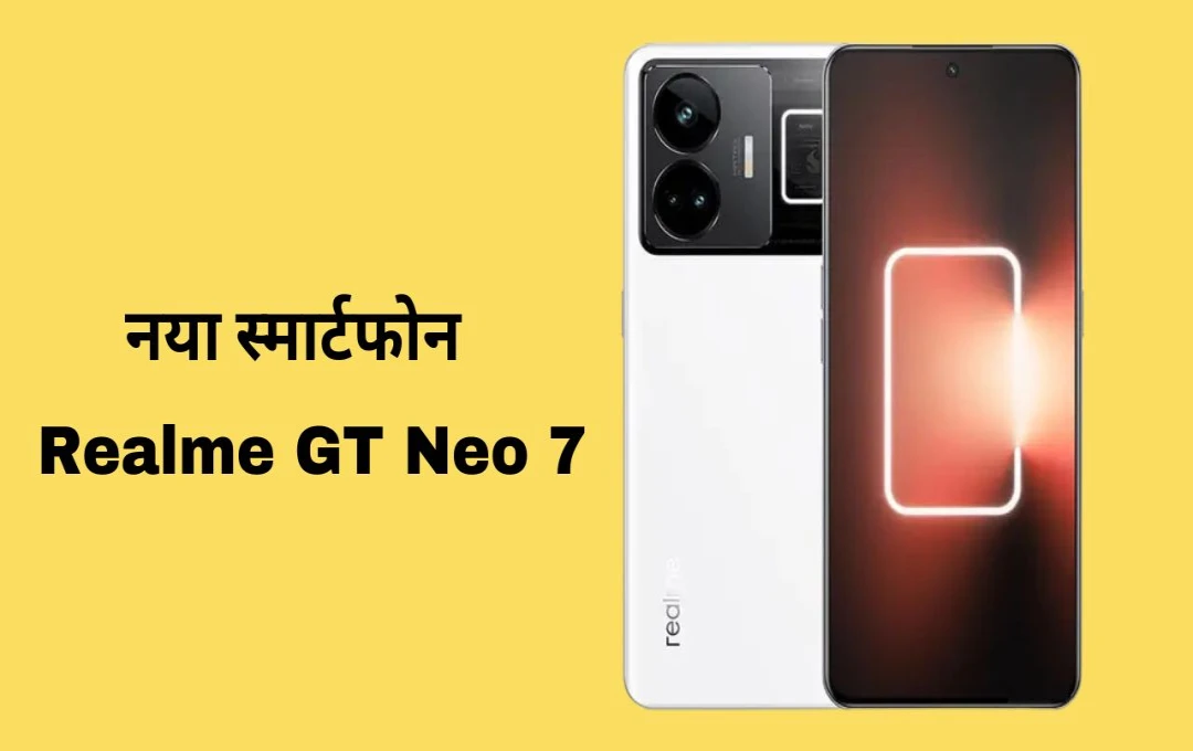 Realme GT Neo 7: इस स्मार्टफोन में क्या है खास? जानें स्पेसिफिकेशंस और लॉन्च की तारीख