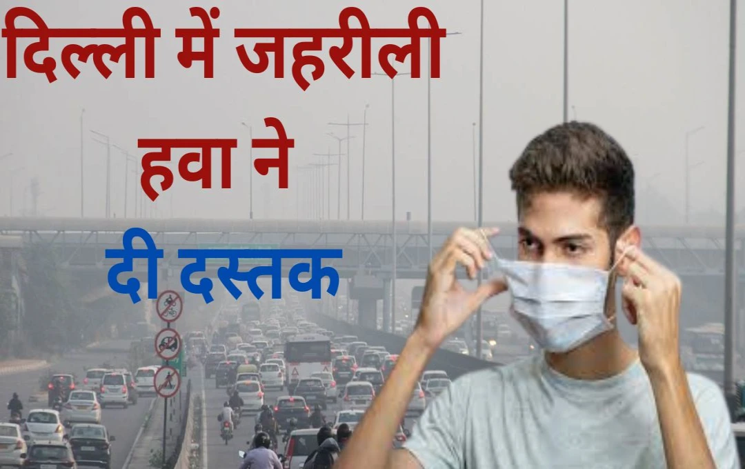 Weather Update: दिल्ली में जहरीली हवा ने दी दस्तक,लोगो की बढ़ी परेशानियां, AQI ने 166 का आकड़ा किया पार 