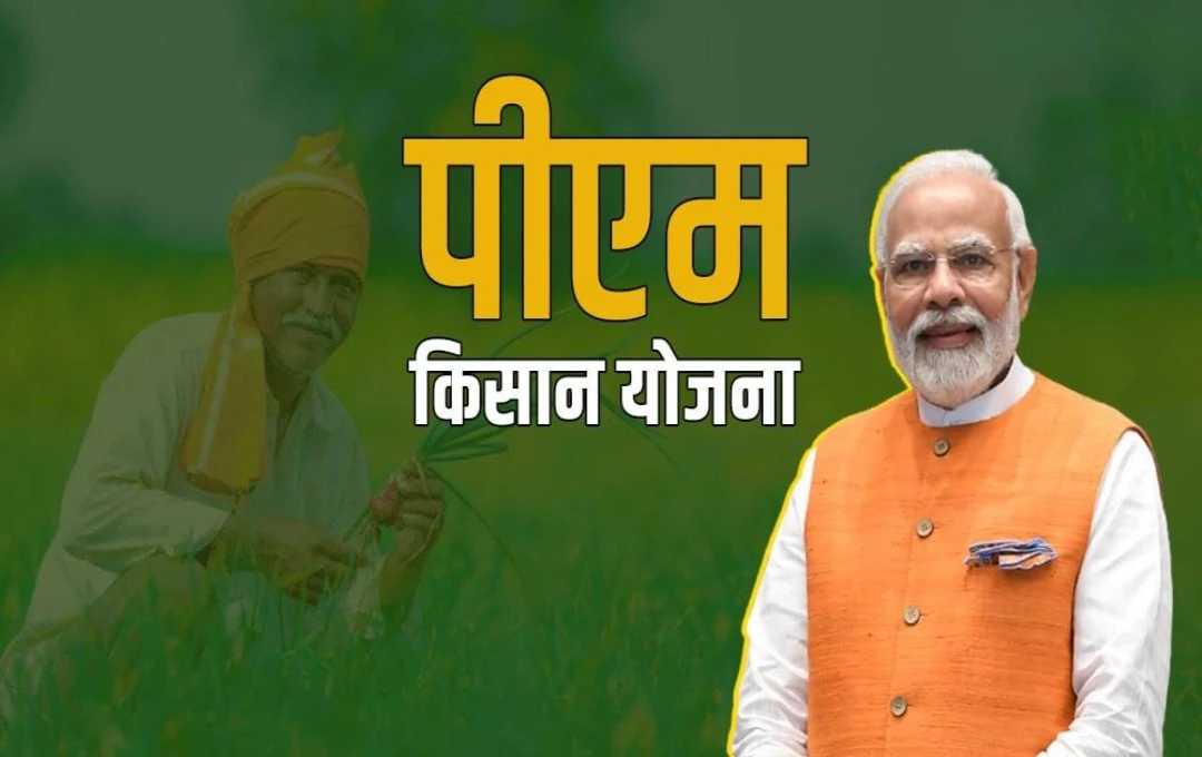 PM Kisan Nidhi Yojana: प्रधानमंत्री मोदी आज जारी करेंगे 'पीएम किसान सम्मान निधि योजना' की 18वीं किस्त, किसानों के खाते में आएंगे 2 हजार रुपये, पढ़ें... 