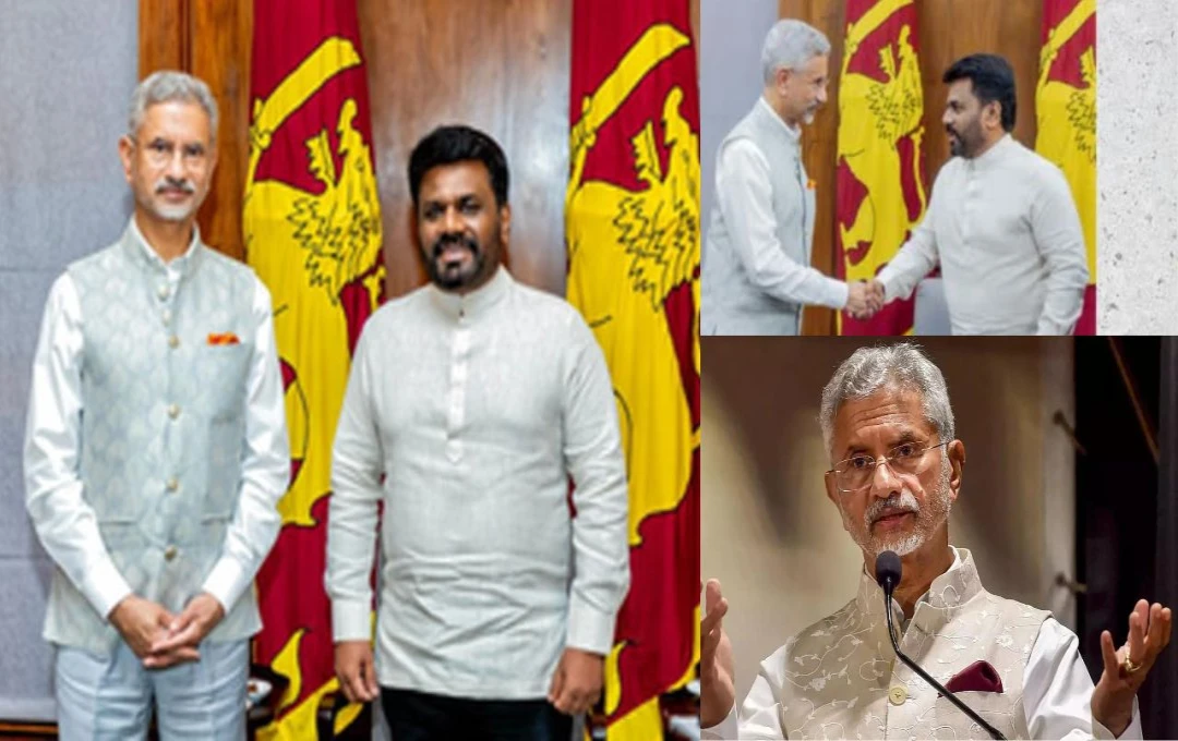 India-Sri Lanka Relations: विदेश मंत्री एस जयशंकर की श्रीलंका के राष्ट्रपति से मुलाकात, जानें दोनों के बीच किन मुद्दों पर हुई चर्चा? 