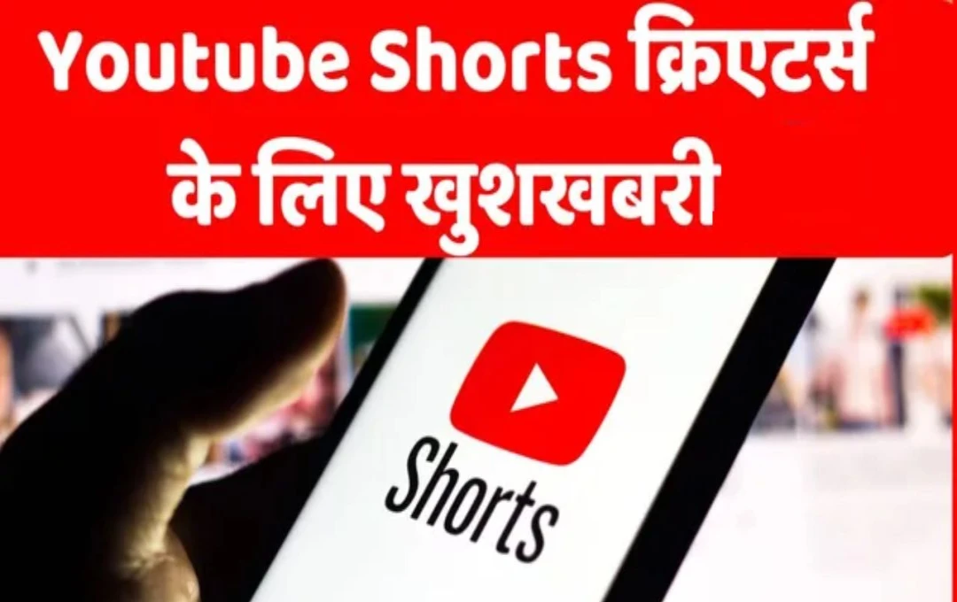 YouTube ने Shorts की वीडियों ड्यूरेशन में किया बदलाव, क्रिएटर्स अब 3 मिनट तक के वीडियो कर सकते हैं अपलोड, पढ़ें पूरी जानकारी