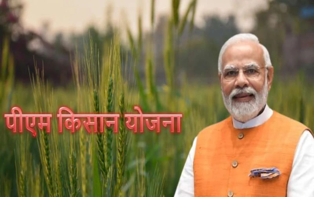 PM KISAN की 18वीं किस्त: 9.4 करोड़ किसानों के खातों में आज आएंगे 20,000 करोड़ रुपये, जानें कैसे देखें अपना नाम