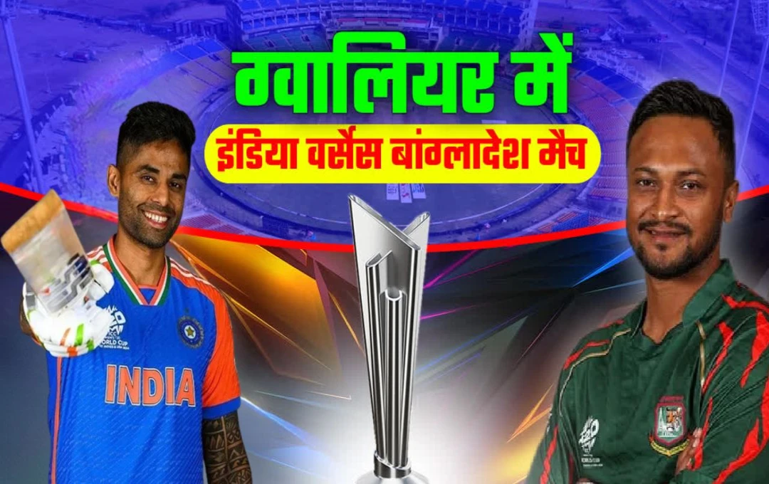 IND vs BAN 1st T20: भारत और बांग्लादेश के बीच ग्वालियर में खेला जाएगा पहला टी20 मैच, बल्लेबाज और गेंदबाजों में से कौन दिखाएगा कमाल? देखें पिच रिपोर्ट 