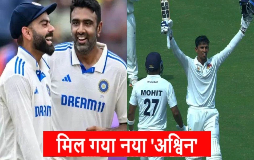 Irani Cup 2024: टीम इंडिया को मिल गया अश्विन का रिप्लेसमेंट, ईरानी कप में तनुष कोटियान ने ठोकी सेंचुरी, खटखटाया भारतीय टीम का दरवाजा 