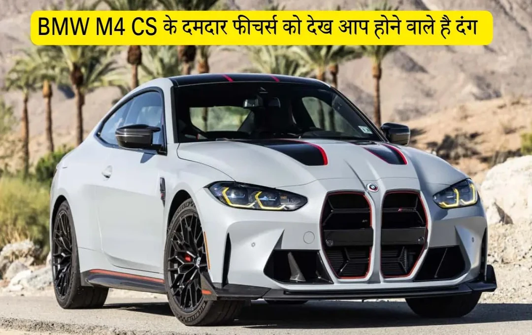 BMW M4 CS की भारत में एंट्री: 3.4 सेकंड में 0-100 किमी/घंटा की रफ्तार