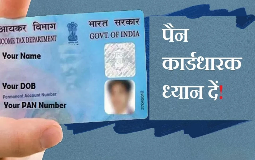 Pan Card: पैन कार्ड में आपकी जानकारी छिपी होती है, क्या आप जानते हैं?