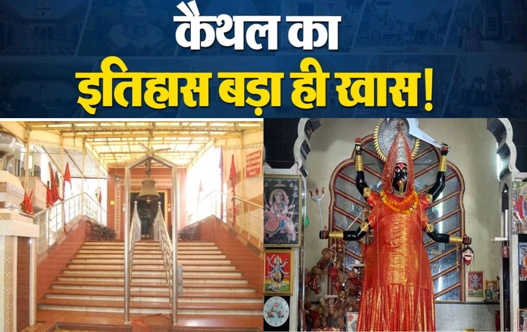 कैथल का काली माता मंदिर: एक अद्वितीय धार्मिक स्थल, जानें मंदिर का ऐतिहासिक विवरण 