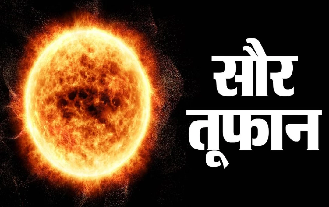 Nasa: पृथ्वी से टकराने वाला हैं बड़ा सौर तूफान, नासा ने जारी की चेतावनी, जानें भारत में इसका क्या असर होगा? 