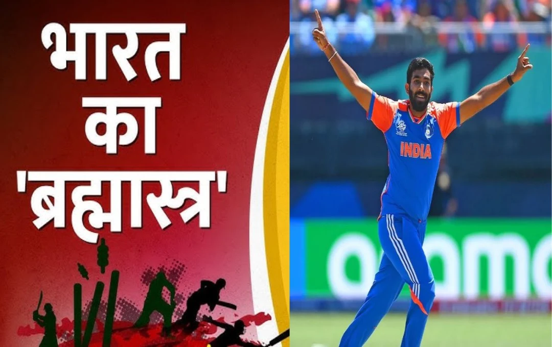 Cricket News: जसप्रीत बुमराह कैसे बने भारतीय टीम के लिए ब्रह्मास्त्र? अचूक यॉर्कर, जादुई स्विंग और खतरनाक बाउंसर के है बादशाह, पढ़ें इनकी स्टोरी 