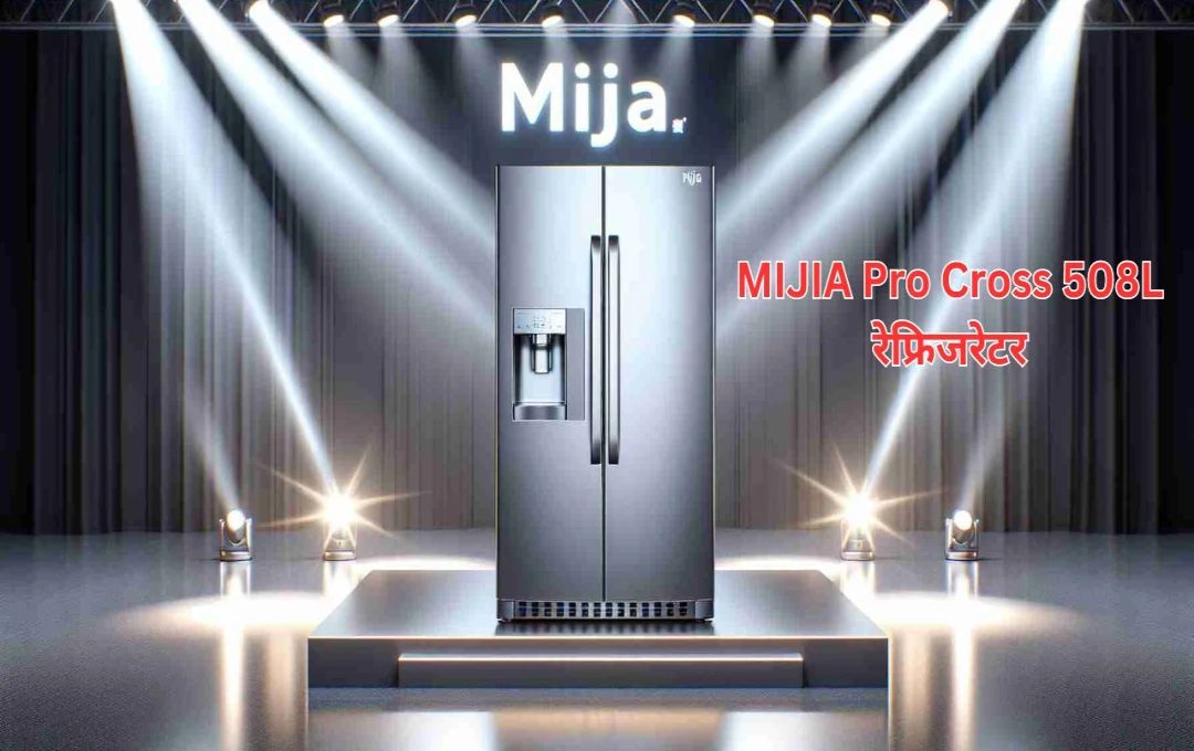 Xiaomi ने लॉन्च किया नया MIJIA Pro Cross 508L रेफ्रिजरेटर: जानें कीमत और फीचर्स!