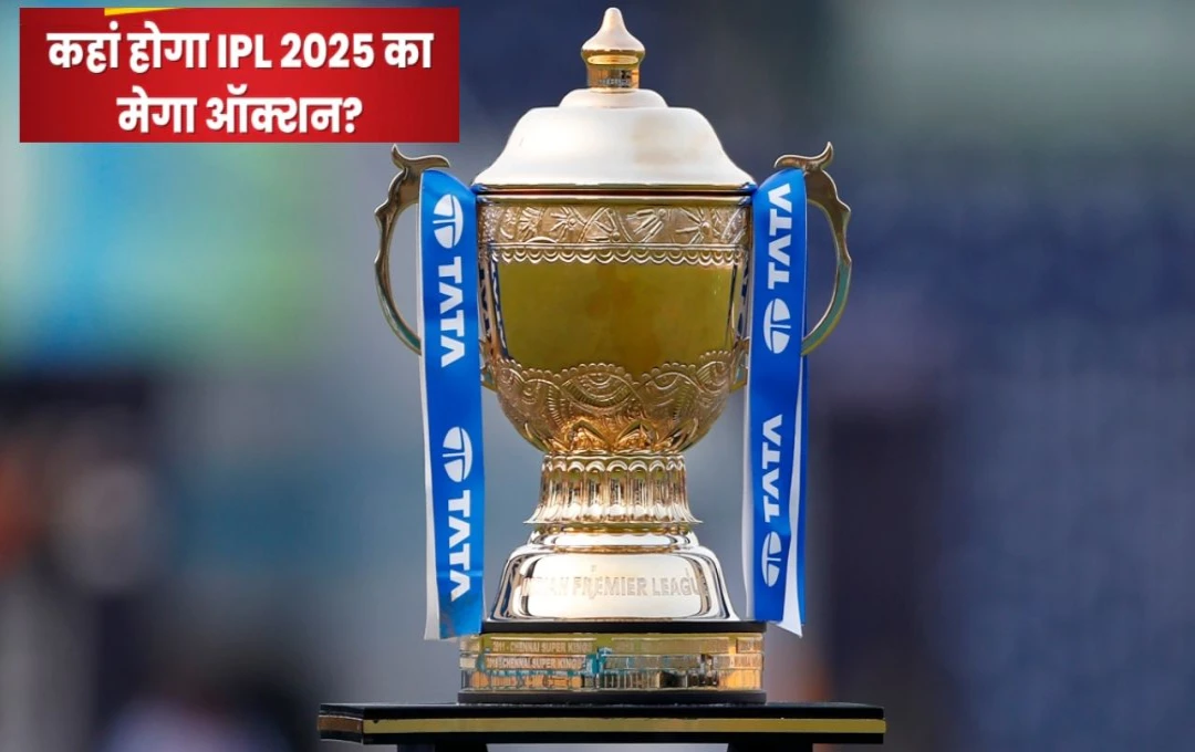 IPL 2025: आईपीएल के मेगा ऑक्शन को लेकर आया बड़ा अपडेट, फ्रैंचाइजी रिटेंशन की तैयारियों में व्यस्त, जानें कब और कहां होगी खिलाड़ियों की नीलामी