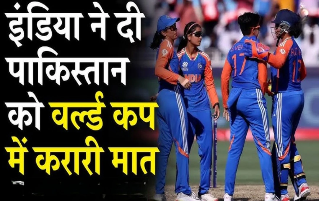 Women T20 World Cup: भारत ने पाकिस्तान को छह विकेट से दी मात, महिला टी-20 वर्ल्ड कप में चखा जीत का स्वाद, देखें मैच का पूरा हाल 